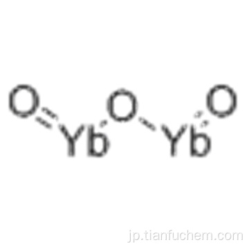 酸化イッテルビウム（Yb 2 O 3）CAS 1314-37-0